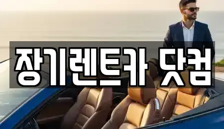 대구광역시 수성구 수성동1가 장기렌트카,중고차,렌트카,단기렌트카,중고차매입,중고차매매