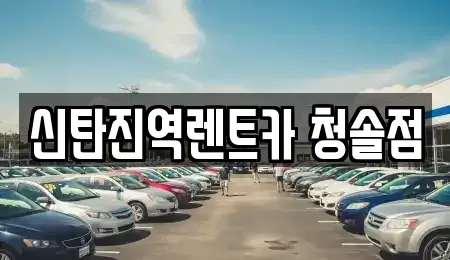 대전 대덕구 신탄진동 렌트카 전문 신탄진역렌트카 청솔점