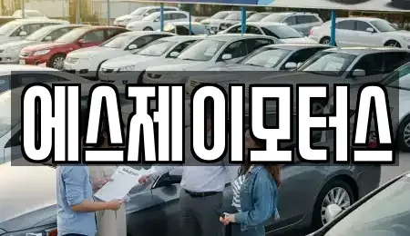 대전 대덕구 신탄진동 렌트카 전문 에스제이모터스