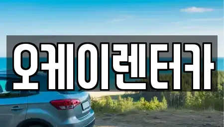 대전 대덕구 신탄진동 렌트카 전문 오케이렌터카