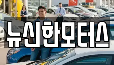 대전 대덕구 신탄진동 중고차매매 전문 뉴신한모터스