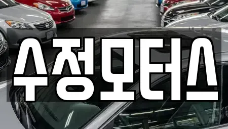 대전 대덕구 신탄진동 중고차매매 전문 수정모터스