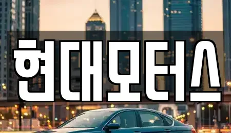 대전 대덕구 신탄진동 중고차매매 전문 현대모터스