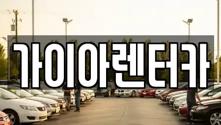 대전 동구 홍도동 렌트카 전문 가이아렌터카