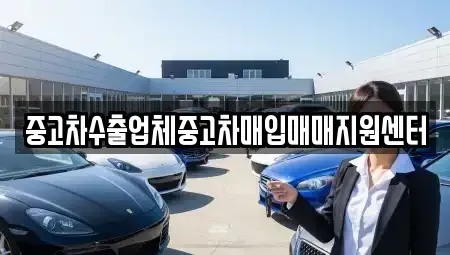 대전 동구 홍도동 중고차매입 전문 중고차수출업체중고차매입매매지원센터