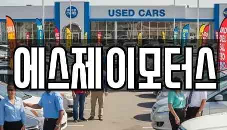 대전 중구 정생동 렌트카 전문 에스제이모터스