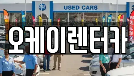 대전 중구 정생동 렌트카 전문 오케이렌터카