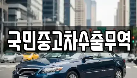 대전 중구 정생동 중고차 전문 국민중고차수출무역