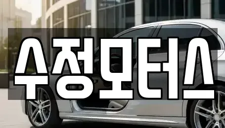 대전 중구 정생동 중고차 전문 수정모터스