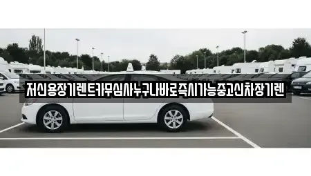 대전광역시 유성구 대동 장기렌트카,중고차,렌트카,단기렌트카,중고차매입,중고차매매