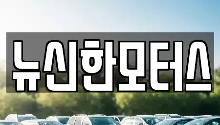 대전광역시 유성구 대동 중고차 전문 뉴신한모터스