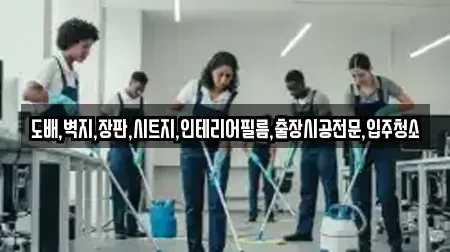 도배,벽지,장판,시트지,인테리어필름,출장시공전문,입주청소