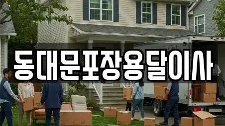 동대문포장용달이사