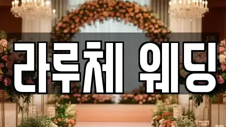 라루체 웨딩