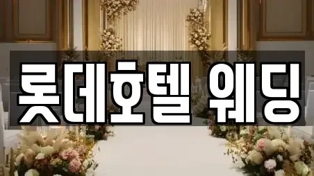 롯데호텔 웨딩