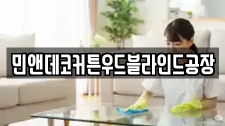 민앤데코커튼우드블라인드공장