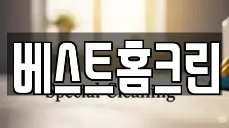 베스트홈크린