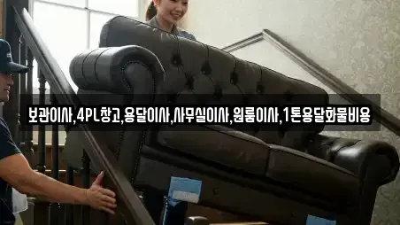 보관이사,4PL창고,용달이사,사무실이사,원룸이사,1톤용달화물비용