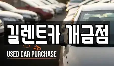 부산 부산진구 개금동 렌트카 전문 길렌트카 개금점