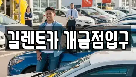 부산 부산진구 개금동 렌트카 전문 길렌트카 개금점입구