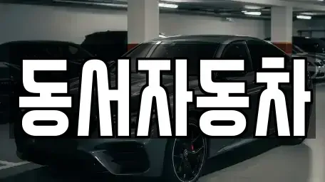 부산 부산진구 개금동 중고차매매 전문 동서자동차