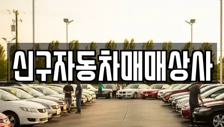 부산 부산진구 개금동 중고차매매,단기렌트카,중고차매입,장기렌트카,중고차,렌트카