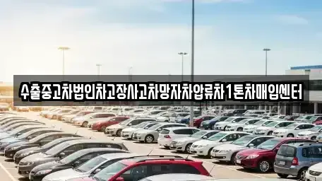 부산 부산진구 개금동 중고차매입 전문 수출중고차법인차고장사고차망자차압류차1톤차매입센터