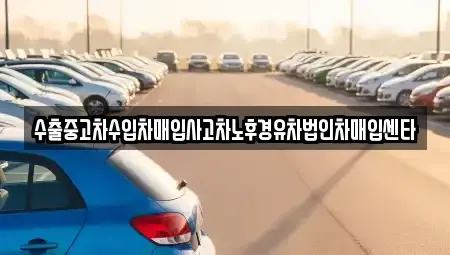 부산 부산진구 개금동 중고차매입 전문 수출중고차수입차매입사고차노후경유차법인차매입센타