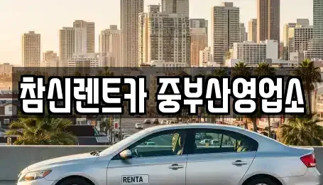 부산 영도구 남항동2가 단기렌트카,중고차매입,중고차매매,중고차,렌트카,장기렌트카