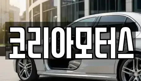 부산 영도구 남항동2가 중고차매매 전문 코리아모터스