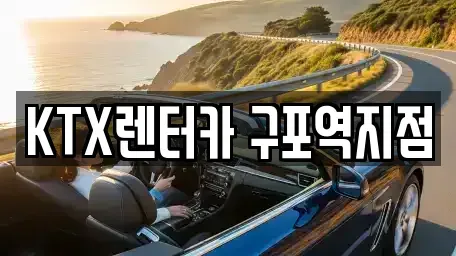 부산광역시 북구 렌트카 전문 KTX렌터카 구포역지점