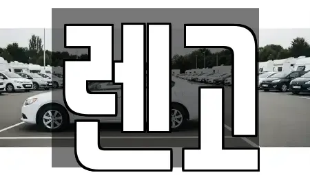 부산광역시 북구 렌트카 전문 렌고