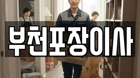 이사,포장이사,원룸이사,사무실이사,용달이사,이삿짐보관 경기도 부천시 원미구 상동 TOP 20 추천