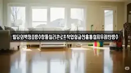 진주시 대안동 가까운 청소업체 12곳 추천