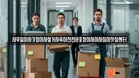사무실이사기업이사철거사옥이전전문포장이사이사짐이삿짐센터