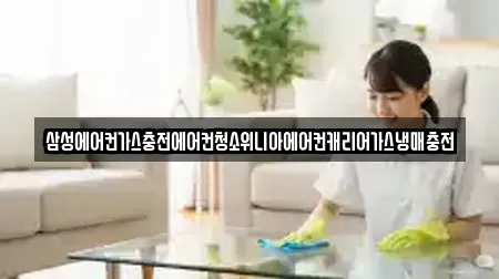 삼성에어컨가스충전에어컨청소위니아에어컨캐리어가스냉매충전