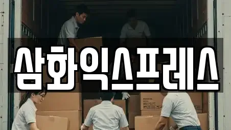 삼화익스프레스