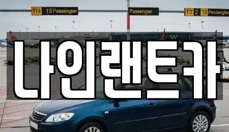 서울 강남구 삼성동 단기렌트카 전문 나인랜트카