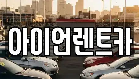 서울 강남구 삼성동 렌트카 전문 아이언렌트카