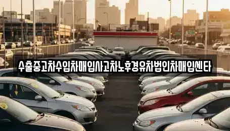 서울 강남구 삼성동 중고차매입 전문 수출중고차수입차매입사고차노후경유차법인차매입센타