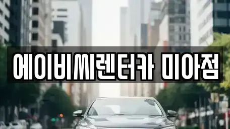 서울 도봉구 단기렌트카 전문 에이비씨렌터카 미아점