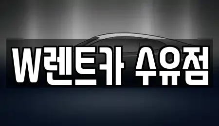 서울 도봉구 렌트카 전문 W렌트카 수유점