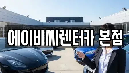 서울 도봉구 렌트카 전문 에이비씨렌터카 본점