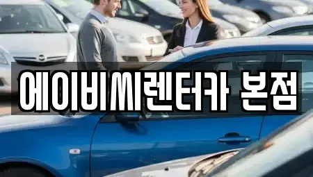 서울 도봉구 쌍문동 단기렌트카,중고차매입,중고차매매,중고차,렌트카,장기렌트카