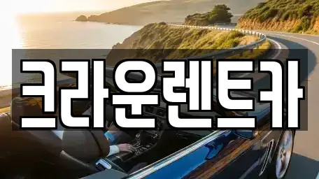 서울 도봉구 쌍문동 렌트카 전문 크라운렌트카