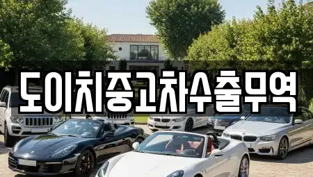 서울 도봉구 쌍문동 중고차매매 전문 도이치중고차수출무역