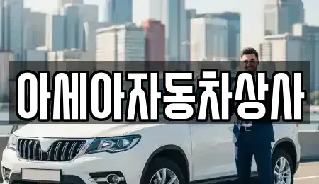 서울 도봉구 쌍문동 중고차매매 전문 아세아자동차상사