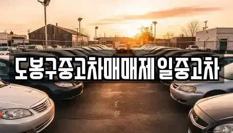 서울 도봉구 중고차 전문 도봉구중고차매매제일중고차