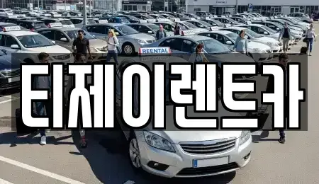 서울 영등포구 여의도동 렌트카 전문 티제이렌트카