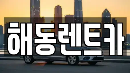 서울 영등포구 여의도동 렌트카 전문 해동렌트카